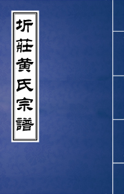 J-059晉陵圻莊黃氏宗譜