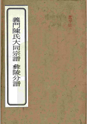 Z-C010義門(mén)陳氏大同宗譜