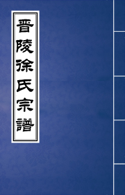 J-086晉陵徐氏宗譜