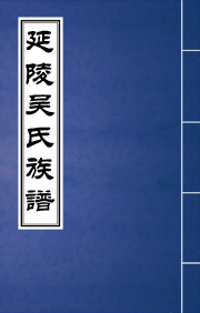 J-103延陵吳氏宗譜