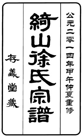 綺山徐氏續(xù)修進(jìn)行中