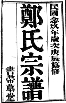 石塘灣鄭氏續(xù)修進(jìn)正在進(jìn)行當(dāng)中