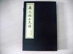 薛氏錫山支譜印刷完畢