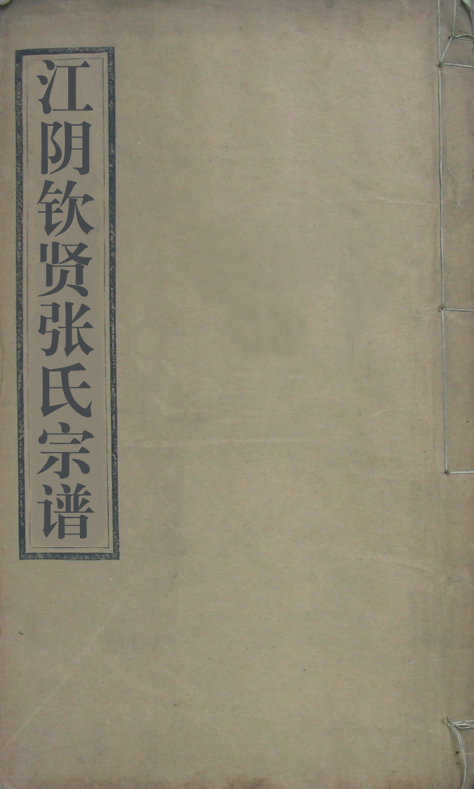 J-014欽賢張氏宗譜（民國(guó)譜5本）